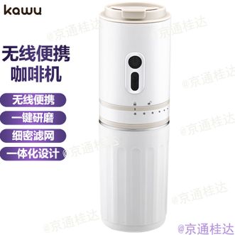 卡屋/KAWU  无线便携咖啡机研磨一体咖啡机出差便携咖啡杯随行杯细密滤网一键研磨