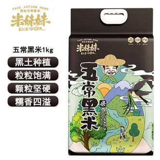 米妹妹  五常黑米1kg 黑土种植颗粒饱满糯香四溢 五常杂粮黑米饭黑米粥
