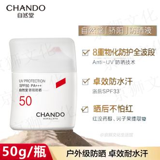 自然堂/Chando  防晒霜50g SPF50 PA+++高倍防水防汗防晒乳户外暴晒持久不脱妆防晒隔离霜【水润清爽】