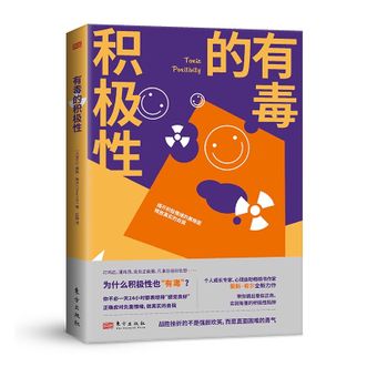 图书  [乌克兰]蔡斯·希尔《有毒的积极性》东方出版社图书