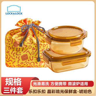 乐扣乐扣  晶彩琉光琥珀色玻璃保鲜盒三件套4卡扣密封 微波炉适用 光滑易洗 方便携带