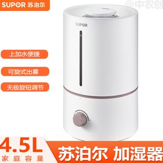 苏泊尔（SUPOR）  加湿器银离子材质低音低噪婴儿办公室4.5L大容量保湿大雾量