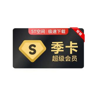 百度网盘  超级会员 SVIP会员季卡  并行下载  短链兑换
