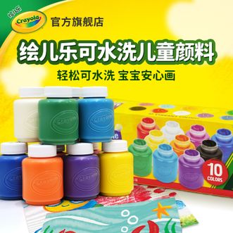 绘儿乐/crayola  10色2盎司颜料儿童可水洗幼儿园专用套装罐装
