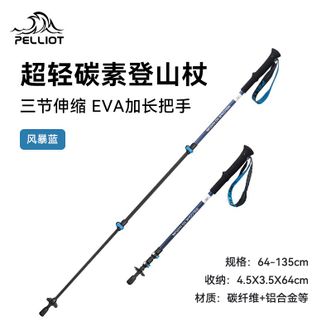 伯希和  户外徒步杖爬山手杖超轻碳素登山杖   单根 风暴蓝 64-135cm