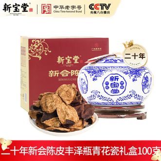 新宝堂  国粹 ·青花瓷20年100克陈皮礼盒 优选核心产区新会陈皮炮制技艺