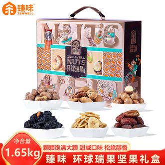 臻味  环球瑞果坚果礼盒1.65kg高端坚果干果零食大礼包