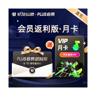 航旅纵横  PLUS会员返利版 月卡  加赠汽水音乐VIP会员月卡 有效期1个月