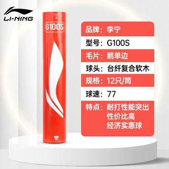 李宁（LI-NING）  羽毛球 耐打稳定鹅毛球G100s室内比赛训练球12只装