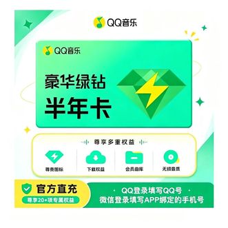 QQ音乐  6个月会员 豪华绿钻  半年卡  直充到账