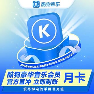 酷狗音乐  豪华会员VIP 会员  （1个月）