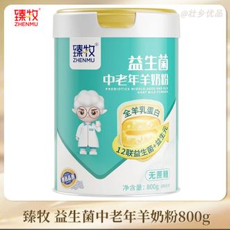 臻牧/zhenmu  益生菌羊奶粉 800g罐装 成人中老年羊奶粉无蔗糖益生菌全羊乳蛋白