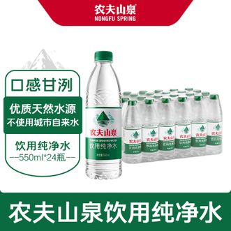 农夫山泉  饮用水纯净水550ml*24瓶