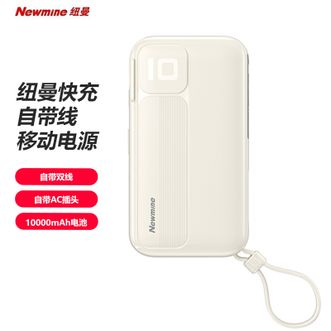 纽曼（Newmine）  10000mAh多功能充电宝自带线插头二合一小巧便携移动电源 白色