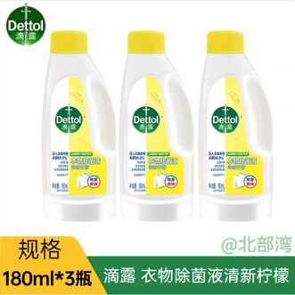 滴露/Dettol  衣物除菌液 消毒液 99.9%杀菌除螨内衣儿童衣物可配洗衣液180ml*3瓶