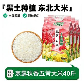 十月稻田  新米  寒露秋香五常大米5kg×4袋   40斤   【颗颗甄选  纤长饱满】官方正品