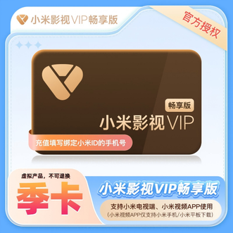 小米影视会员  畅享  VIP季卡