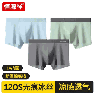 恒源祥【3条装】男士薄款平角裤冰丝清凉透气男士无痕内裤四角裤【颜色随机】