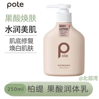 柏缇  果酸润体乳留香润肤露滋润保湿补水止痒亮肤不粘腻250ml