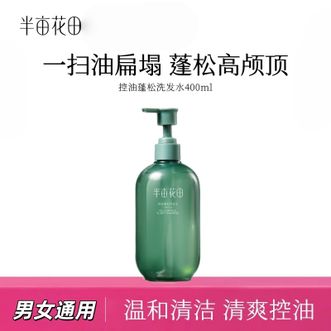 半亩花田  控油蓬松洗发水洗发露400ml 去屑止痒去油柔顺洗头膏男女通用
