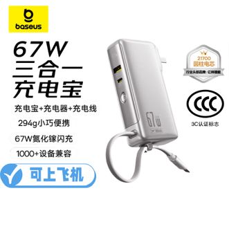 倍思/Baseus  3C认证三合一67W移动电源充电器 自带Type-C线10000毫安充电宝 可上飞机  1万毫安星原钛  安卓苹果手机华为小米笔记本无人机适用