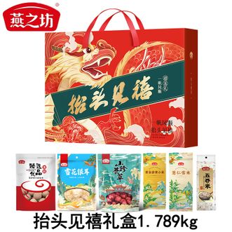 燕之坊  抬头见禧礼盒1.789kg 银耳桂圆干灰枣薏仁雪米南北干货杂粮礼盒 煲汤甜品杂粮粥杂粮饭食材 佳节送礼