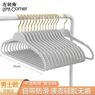 左转角  衣架液态硅胶无痕防滑衣挂衣服架衣柜收纳衣撑衣架子【男士款-月魄灰45cm10个】