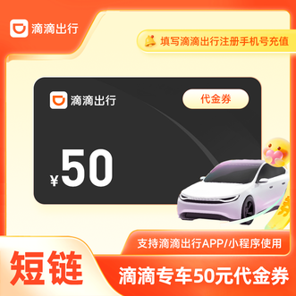 滴滴出行  专车50元代金券  短链兑换