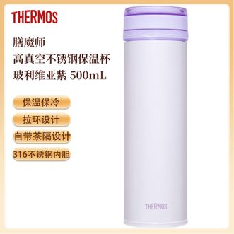 膳魔师（THERMOS）  高真空保温杯500mL 高颜值不锈钢保温杯便携拉环水杯带茶隔 玻利维亚紫