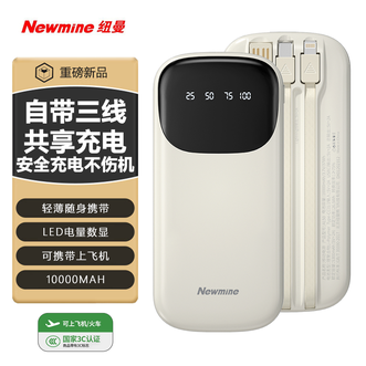 纽曼（Newmine）  【国家3C认证】10000mAh移动电源自带三线轻薄迷你高清数显充电宝 奶茶色