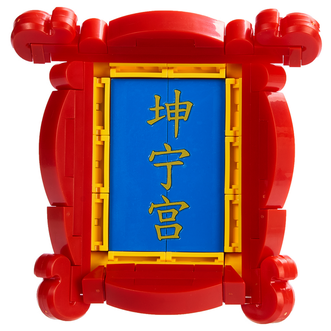 故宫文具  文创积木玩具 故宫匾额-坤宁宫款 故宫文创磁吸冰箱贴装饰玩具  创意纪念品