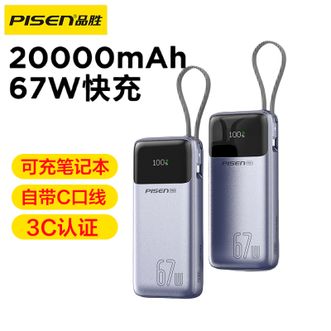 品胜/Pisen  3C认证充电宝可上飞机自带Type-C线67W快充20000毫安兼容65W/22.5W/20W大容量大功率移动电源苹果华为小米手机笔记本电脑