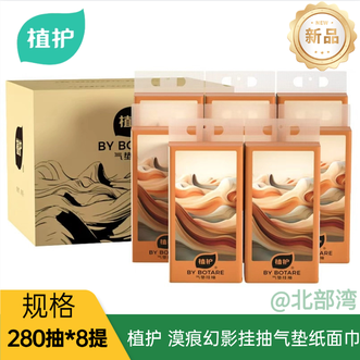 植护  漠痕幻影挂抽气垫纸面巾4层280抽*8提松软轻柔原生木浆自然安心