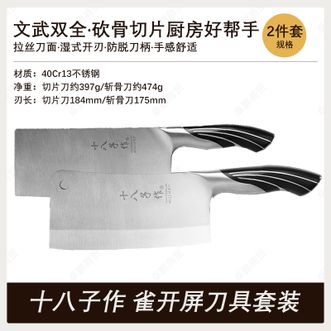 十八子作  正品 雀开屏刀具俩件套装斩骨刀+ 切片刀双刀组合 SL1210-A/B