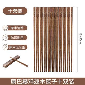 康巴赫  鸡翅木筷(无漆）10双装家用实木筷子BH-JCM25A1