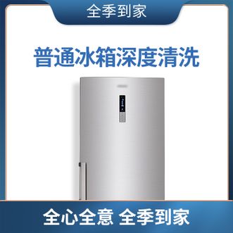 全季到家  冰箱清洁（双门，300升以下）  链接有效期30天  打开链接进行预约即可