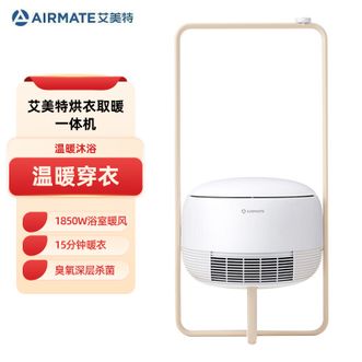 艾美特/Airmate  烘衣取暖一体机取暖器烘衣机浴室家用小型速干暖风机干衣电暖器暖衣篮