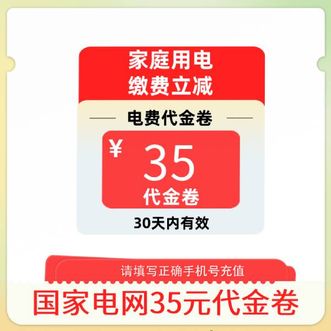 电e宝  家庭用电优惠券35电费缴费代金券35元
