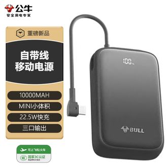公牛（BULL）  【国家3C认证】10000mAh自带线充电宝22.5W超级快充移动电源