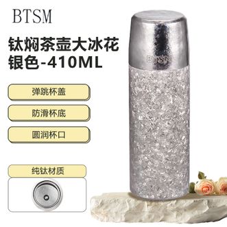BTSM  410ml钛焖茶壶大冰花 双层真空保温杯茶杯便携水杯BTBW-T853银色