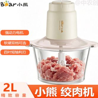 小熊/Bear  绞肉机 家用约2升大容量多功能料理搅拌机碎肉机蒜蓉机软硬双档可选