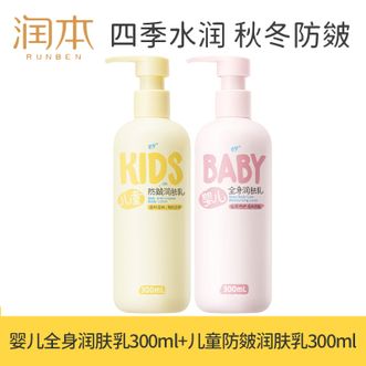 润本  婴儿全身润肤乳300ml+儿童防皴身体乳300ml 宝宝身体乳保湿滋润