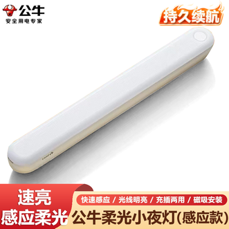 公牛（BULL）  LED酷毙灯床头衣柜条形起夜灯感应灯人感+光感双重感应1200mAh充插两用磁吸安装