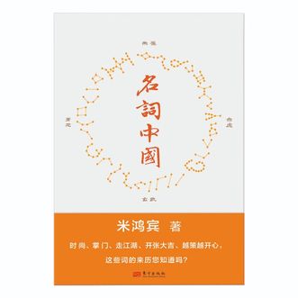 图书  米鸿宾《名词中国》东方出版社图书