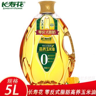 长寿花LONGEVITY FLOWER  零反式脂肪高养玉米油 5L非转基因压榨一级烘焙胚芽植物油