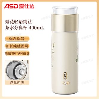 爱仕达/ASD  繁花轻语纯钛茶水分离杯400mL 高颜值喝茶杯泡茶杯保温保冷水杯