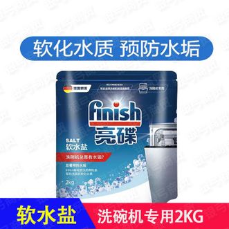 亮碟/finish  洗碗机专用软水盐2kg 预防水垢