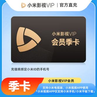 小米影视会员  季卡/3个月 支持小米TV