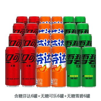 可口可乐  罐装碳酸饮料330ml【含糖芬达6罐+无糖可乐6罐+无糖雪碧6罐】汽水