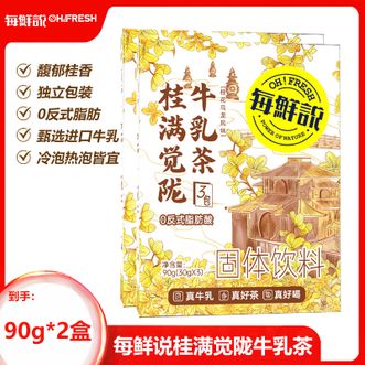 每鲜说  桂满觉陇牛乳茶90g(30g*3包)*2盒馥郁桂香奶香浓郁鲜甜回甘